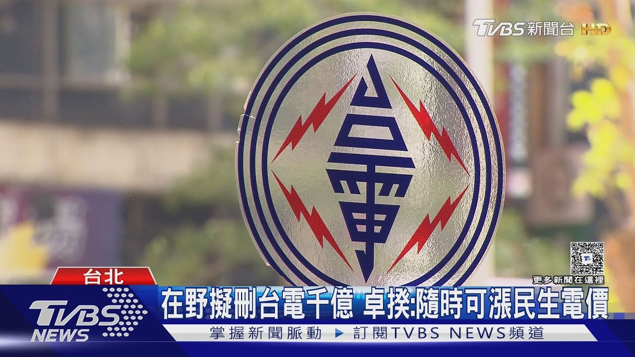 在野擬刪台電千億 卓揆:隨時可漲民生電價