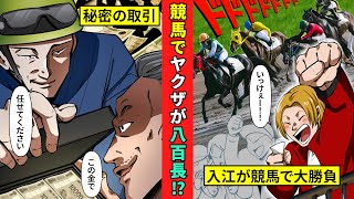 【鶯会】競馬場を乗っ取ったヤクザたち…八百長が横行し謝礼として渡される驚愕のブツとは!