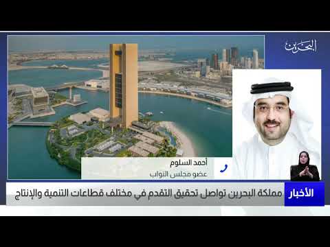البحرين مركز الأخبار مداخلة هاتفية مع أحمد السلوم عضو مجلس النواب 30 04 2022
