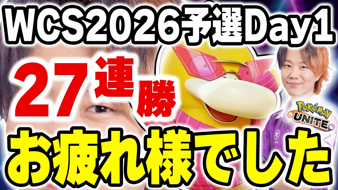 【ポケモンユナイト】世界大会予選day1お疲れ様でした！ランクぶんまわし配信　 #WCS2026