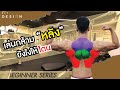 สอนวิธีเล่นกล้ามหลังให้โดนที่สุด ใครเล่นไม่โดนต้องดู [BEGINNER SERIES EP.8]