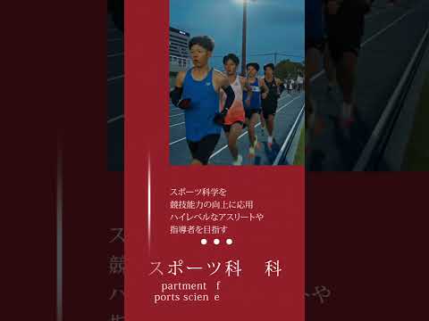 看護学科 福岡大学 スポーツ科学部（概要ver ）#shorts