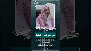 متى يجوز كتمان العلم؟ image