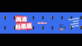 2019 同志好厝邊遊行宣傳車影片