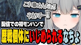 配信での初モンハンで歴戦個体にいじめられるなちょ【Monster Hunter Wilds/なちょ猫切り抜き/Nachoneko】