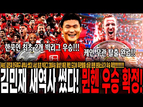 김민재 한국축구 새역사 썼다! 사상 최초 빅리그 2회우승 달성!! 해리 케인 드디어 무관탈출 성공! 뮌헨 분데스리가 우승 확정!