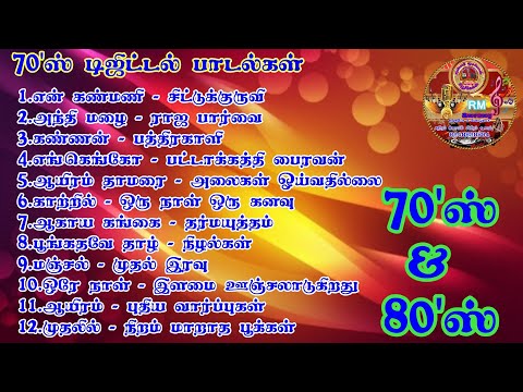 70'ஸ் டிஜிட்டல் பாடல்கள்