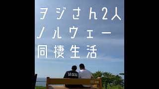 #252 街角で僕らの人生が交差する(お便り回)