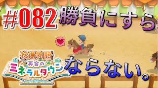 真ほのぼのプレイ 『牧場物語 再会のミネラルタウン』 #082