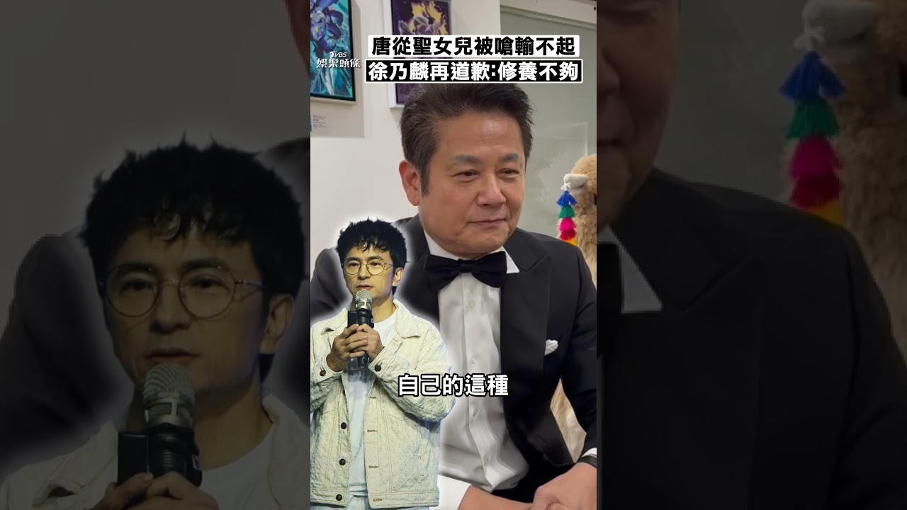 徐乃麟再道歉!9年前「輸不起」害唐從聖女遭霸凌 認了更年期修養不夠