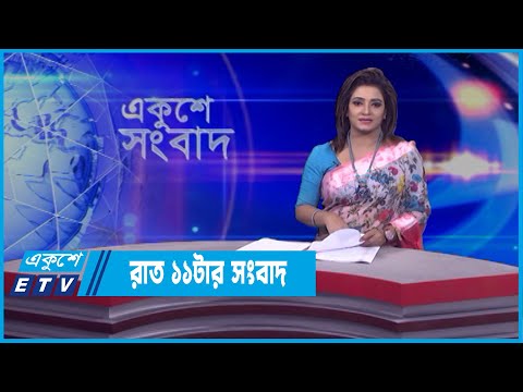 রাত ১১টার সংবাদ || 11 PM News || 04 April 2022 || ETV News