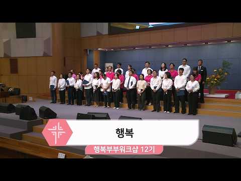 [26.10.04] 행복부부워크샵 12기 - 행복 대표이미지