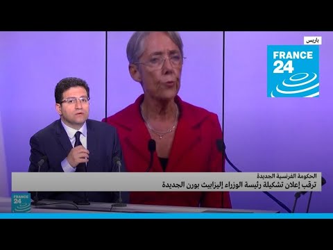 فرنسا الإعلان عن التشكيلة الوزارية الجديدة لحكومة إليزابيث بورن • فرانس 24 FRANCE 24