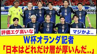 【サッカー日本代表】オランダ「三笘、守田はわかるが●●が選ばれないなんて..」日本代表メンバーに蘭メディアが騒然。初戦の相手国が恐れる「サムライブルーの異常な戦力」と、名将が語った“残酷な真実”とは？