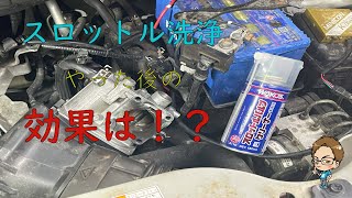スペーシアカスタム【スロットル洗浄】して体感したこと