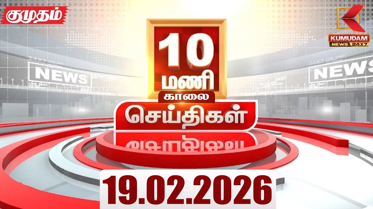 Headlines Now |10 AM Headlines | 19 FEB 2026 | Tamil News Today | Latest News |TVK Vijay | BJP | DMK