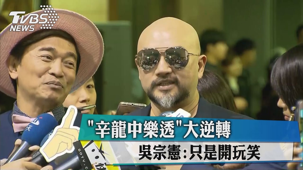 辛龍中樂透大逆轉 吳宗憲:只是開玩笑