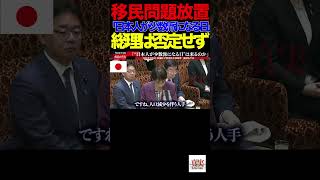 【参政党】⑤移民問題放置で「日本人が少数派になる日」総理は否定せず　炎上必至💢国旗損壊に罰則なし…これでいいのか？高市政権#参政党#梅村みずほ#高市総理