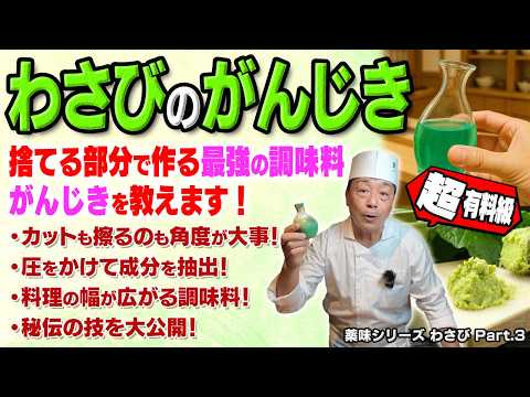 本わさびの葉と茎が“最強の調味料”に変わる。大将が超有料級の技『わさびのがんじき』を初公開｜薬味シリーズ わさび Part.3