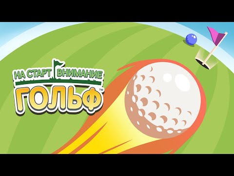 Видео Ready Set Golf #1