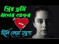 Bhalobasa dialogue |  Bengali shayari | Bangla love story | bastob Kotha