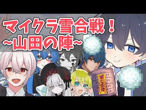 【Minecraft】山田家で雪合戦やるぞー!!!【新人VTuber/夜凪れう】