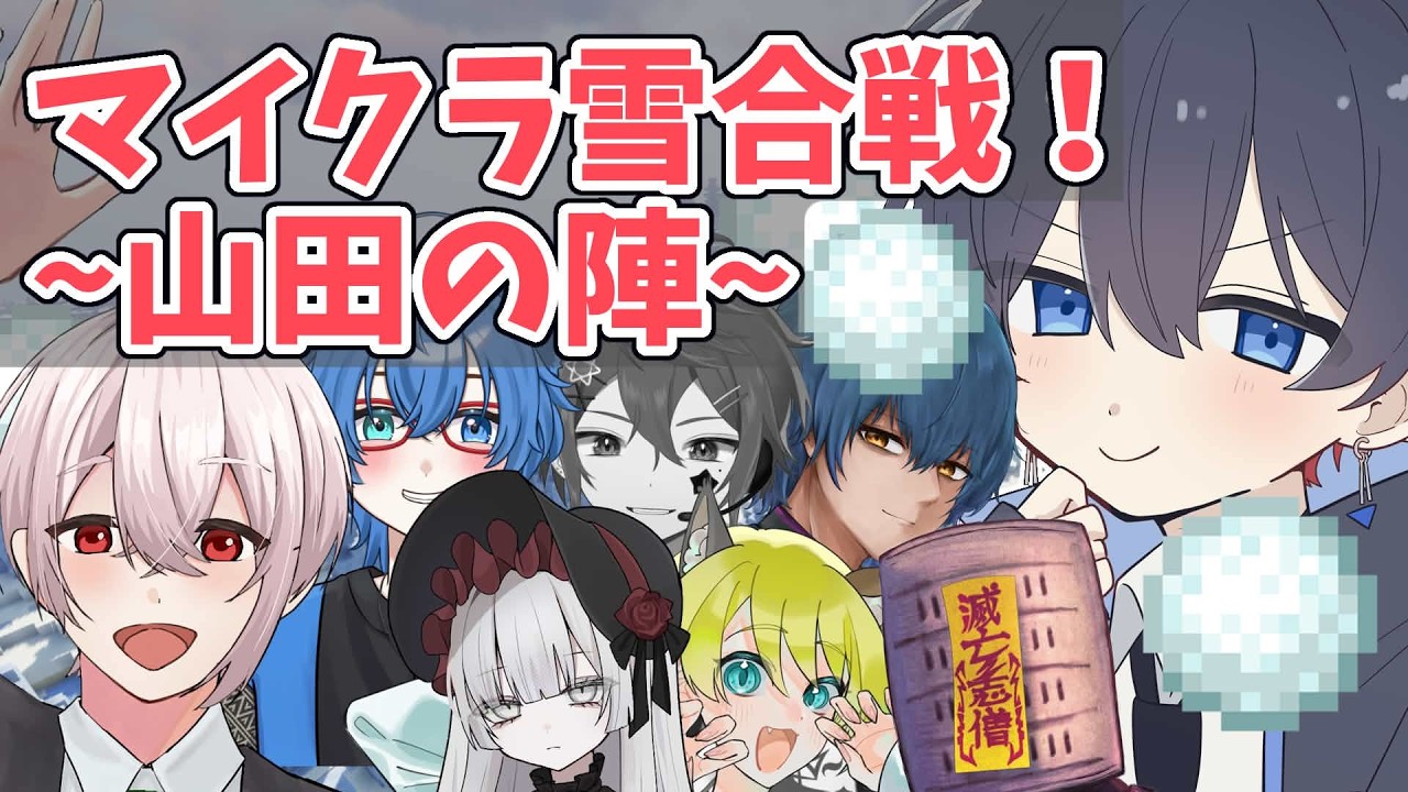 【Minecraft】山田家で雪合戦やるぞー！！！【新人VTuber/夜凪れう】