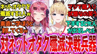 「にじさんじが誇る対ネットオタク殲滅決戦兵器いいよね…」に対するみんなの反応【Vtuber/にじさんじ】