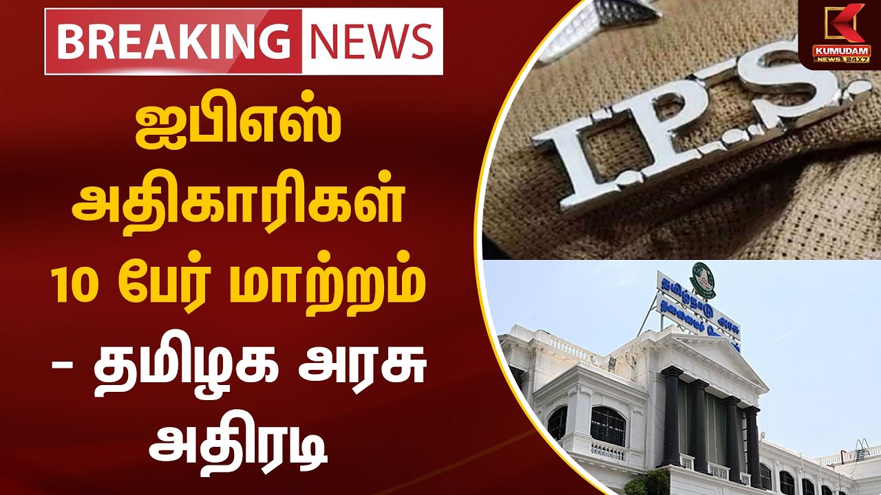 BREAKING : IPS அதிகாரிகள் 10 பேர் மாற்றம் - தமிழக அரசு அதிரடி | IPS Transfer | TN Govt | Kumudam