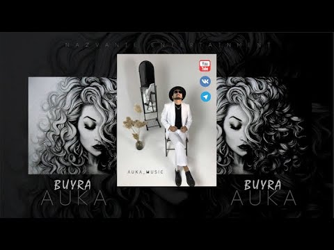 AUKA - BUYRA BUYRA (премьера трека) 2020 #аука #буйра #AUKA #NAZVANIEENTERTAINMENT