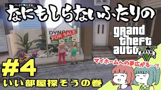 【GTAⅤ】#4 いい部屋探そう★なにも知らない女2人がゆく 【女性実況】