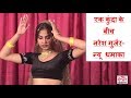 2018 हिट रसिया एक कुंदा के बीच BY नरेश गुर्�