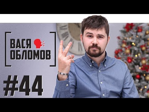 Вася Обломов о рэпе, гр. Ленинград и Ростове