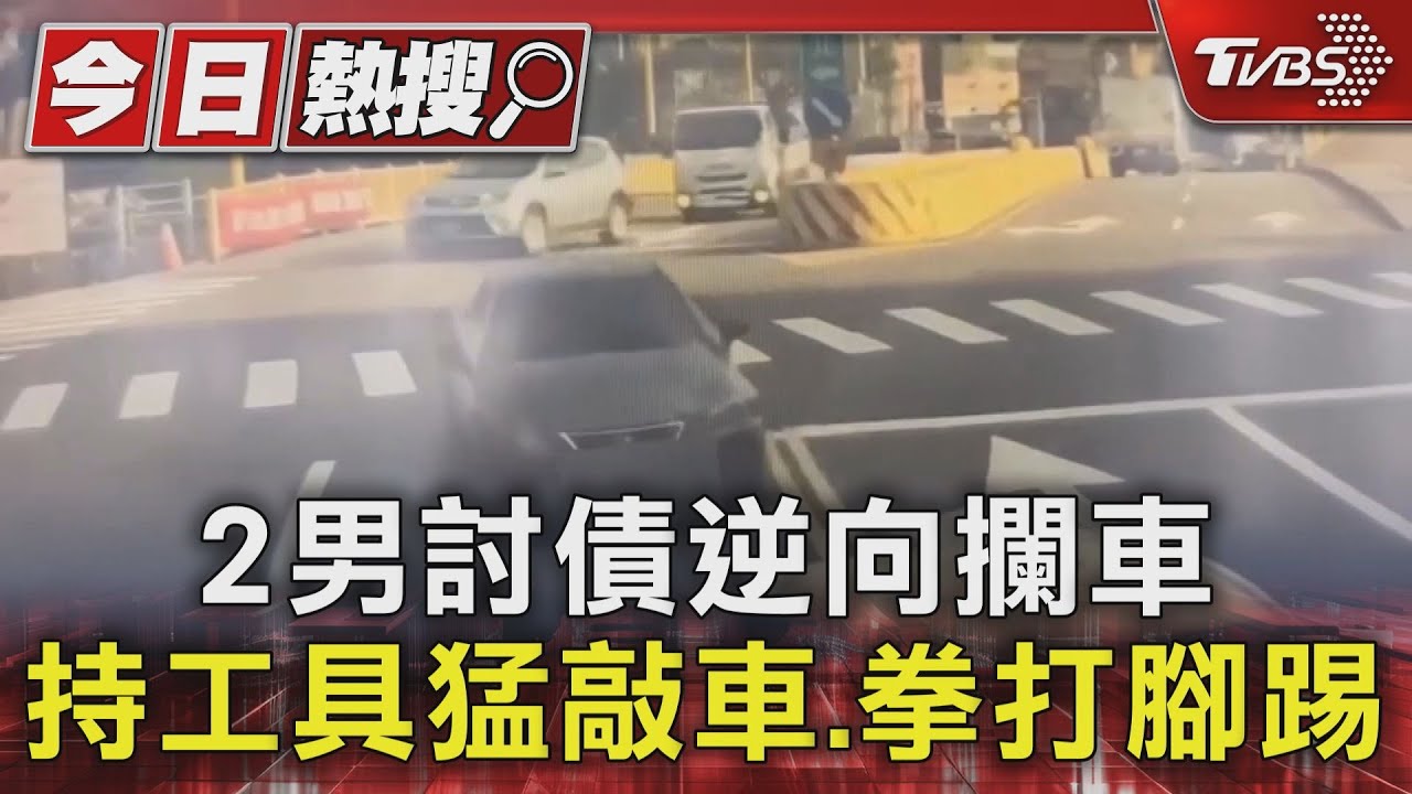 2男討債逆向攔車 持工具猛敲車、拳打腳踢