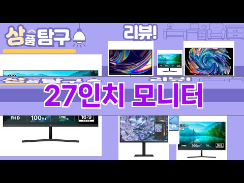 가장 많이 팔린 27인치 모니터 추천 Top10!