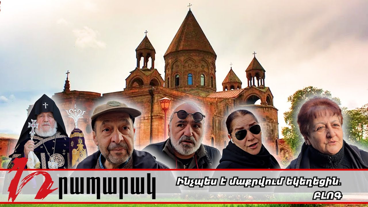 Ինչպես է մաքրվում եկեղեցին․ ԲԼՈԳ