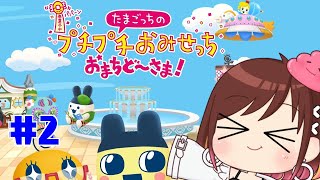 クリアできるかもしれん【たまごっちのプチプチおみせっち おまちど〜さま!】 #おやすみvtuber  #2