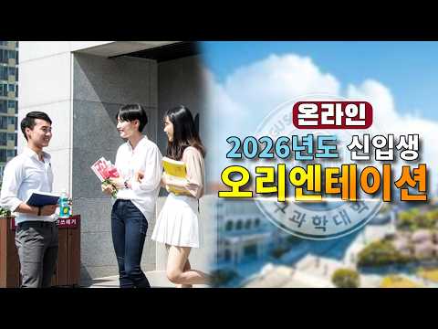 2026학년도 온라인 신입생 오리엔테이션 YouTube Thumbnail