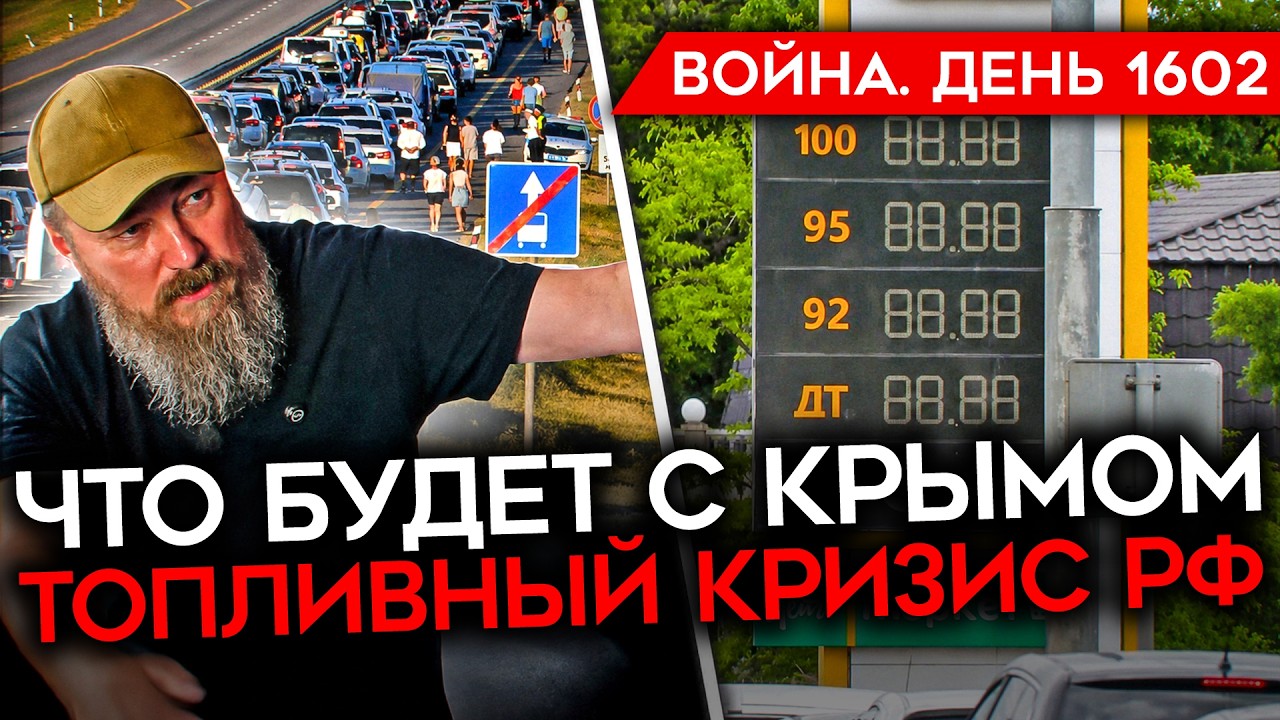 ДЕНЬ 1602. ГОРЯТ ЕЩЕ ДВА НПЗ/ КИЕВСТОНЕР ВЗРЫВАЕТ РОССИЮ/ КРЫМ НА ГРАНИ/ ОБВАЛ П?