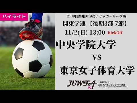 体育学科 【関東学連 後期3部7節】ハイライト  中央学院大学 vs 東京女子体育大学