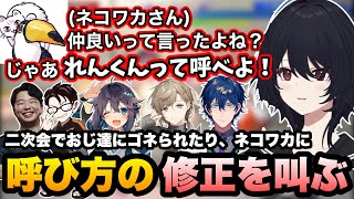 葛葉カップ二次会でコーチのおじ達にごねられたり、ネコワカさんに呼び方の修正を叫ぶれんくん【如月れん/叶/レオス・ヴィンセント/空星きらめ/かずのこ/あきら/ネコワカ/ひかる/ぶいすぽ切り抜き】