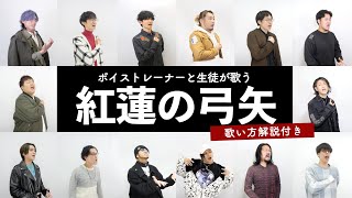 【ボイストレーナと生徒が歌う】紅蓮の弓矢 / Linked Horizon【歌い方解説付き by シアーミュージック】