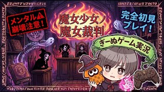 【魔法少女ノ魔女裁判】#３　次の犠牲者は誰に…　推し死んだらマジでへこむ…