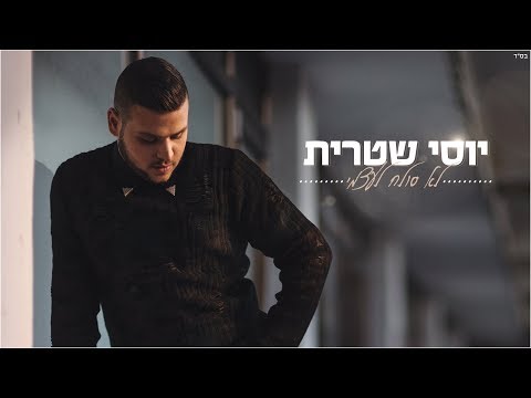לא סולח לעצמי Yossi Shitrit