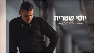 לא סולח לעצמי Yossi Shitrit