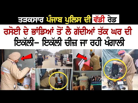 ਤੜਕਸਾਰ Punjab Police ਦੀ ਵੱਡੀ Raid, ਰਸੋਈ ਦੇ ਭਾਂਡਿਆਂ ਤੋਂ ਲੈ ਗੱਦੀਆਂ ਤੱਕ ਘਰ ਦੀ ਇਕੱਲੀ- ਇਕੱਲੀ ਚੀਜ਼....