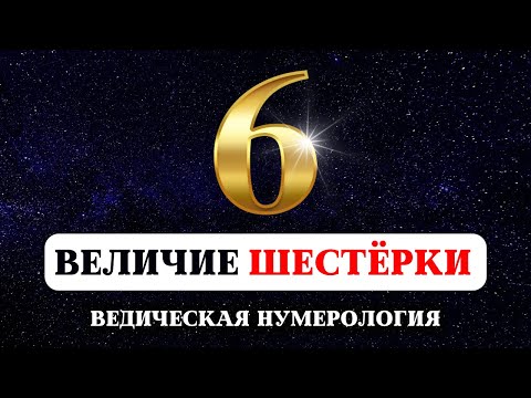 СУДЬБА РОЖДЕННЫХ 6, 15, 24 ЧИСЛА, САКРАЛЬНАЯ НУМЕРОЛОГИЯ, ЗНАЧЕНИЕ ЧИСЛА ШЕСТЬ, НАУКА О ЧИСЛАХ
