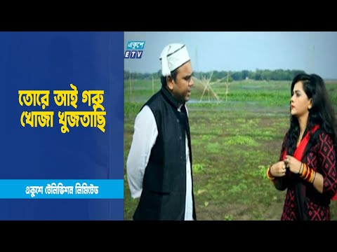 তোরে আই গরু খোজা খুজতাছি, তুই কোনায় রে । Drama