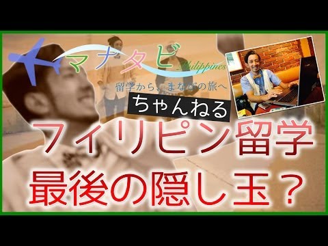 フィリピン留学の最後の隠し玉｜セブ島よりもマニラよりもドゥマゲテ留学
