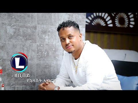 Yehualashet Abreha - Zebibey | ዘቢበይ (Official Video) Ethiopian Tigrigna Music 2020